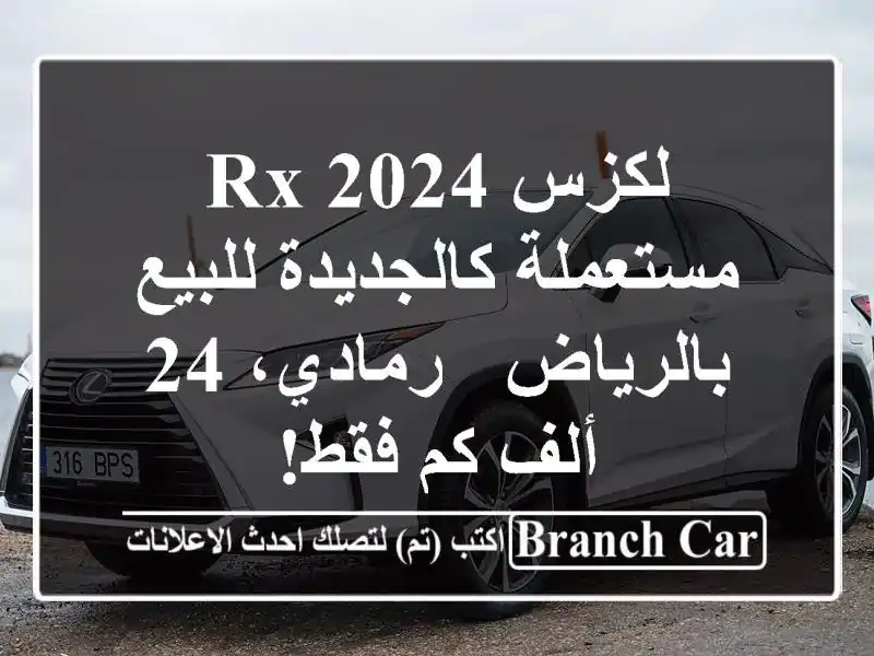 لكزس RX 2024 مستعملة كالجديدة للبيع بالرياض - رمادي، 24...