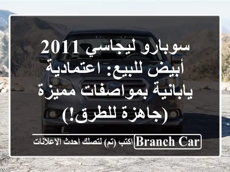سوبارو ليجاسي 2011 أبيض للبيع: اعتمادية يابانية بمواصفات مميزة (جاهزة للطرق!)
