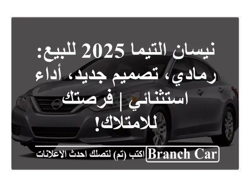 نيسان التيما 2025 للبيع: رمادي، تصميم جديد، أداء استثنائي | فرصتك للامتلاك!