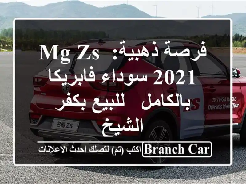 فرصة ذهبية: MG ZS 2021 سوداء فابريكا بالكامل - للبيع بكفر الشيخ