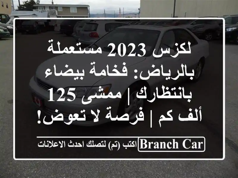 لكزس 2023 مستعملة بالرياض: فخامة بيضاء بانتظارك | ممشى...