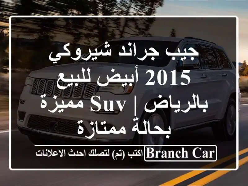جيب جراند شيروكي 2015 أبيض للبيع بالرياض | SUV مميزة...