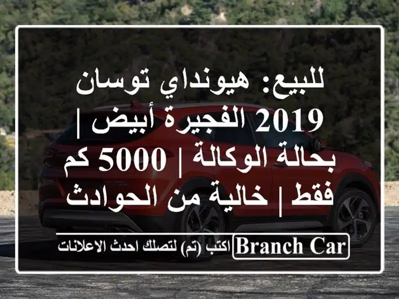 للبيع: هيونداي توسان 2019 الفجيرة أبيض | بحالة الوكالة...
