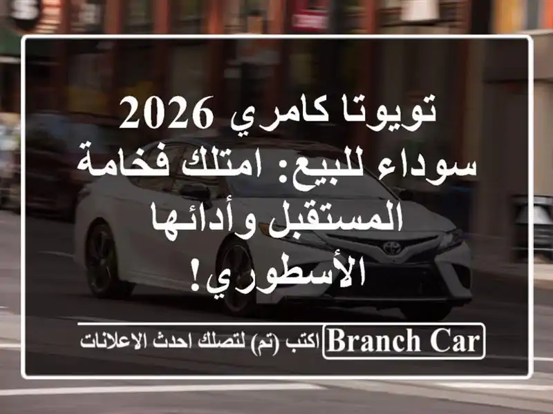 تويوتا كامري 2026 سوداء للبيع: امتلك فخامة...