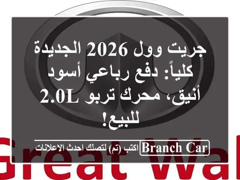 جريت وول 2026 الجديدة كلياً: دفع رباعي أسود أنيق،...