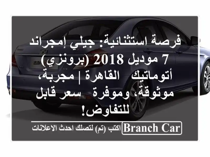 فرصة استثنائية: جيلي إمجراند 7 موديل 2018...