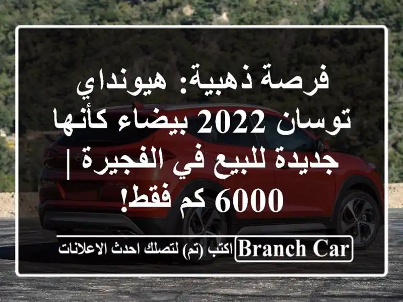 فرصة ذهبية: هيونداي توسان 2022 بيضاء كأنها جديدة...