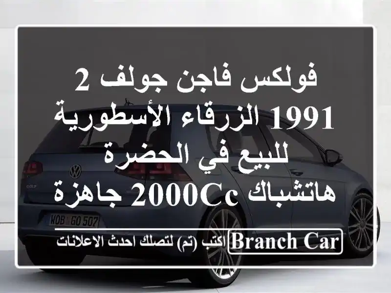 فولكس فاجن جولف 2 1991 الزرقاء الأسطورية للبيع في...