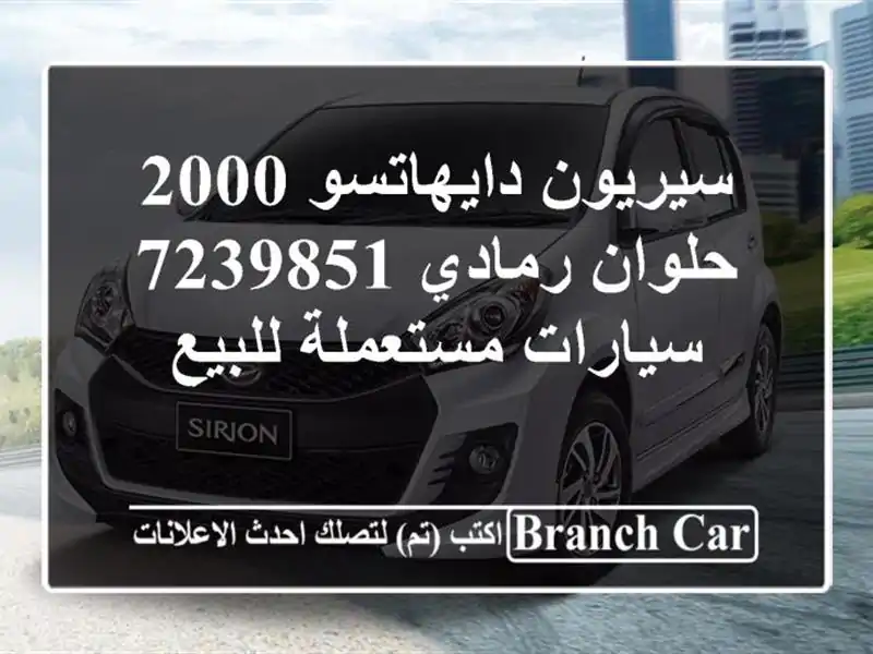 سيريون دايهاتسو 2000 حلوان رمادي 7239851  سيارات...