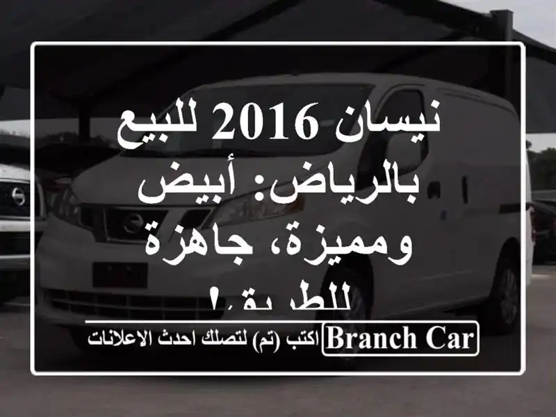 نيسان 2016 للبيع بالرياض: أبيض ومميزة، جاهزة للطريق!