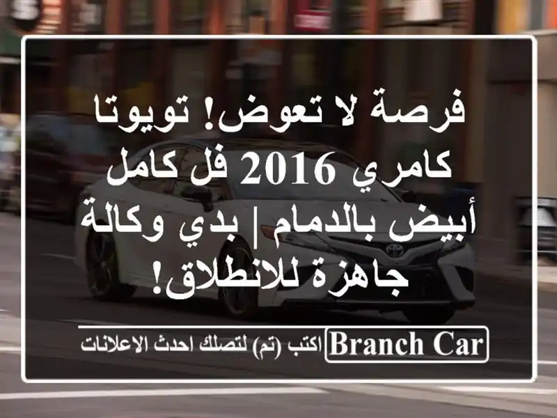 فرصة لا تعوض! تويوتا كامري 2016 فل كامل أبيض بالدمام |...