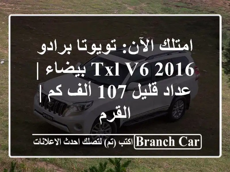 امتلك الآن: تويوتا برادو 2016 TXL V6 بيضاء | عداد قليل 107...