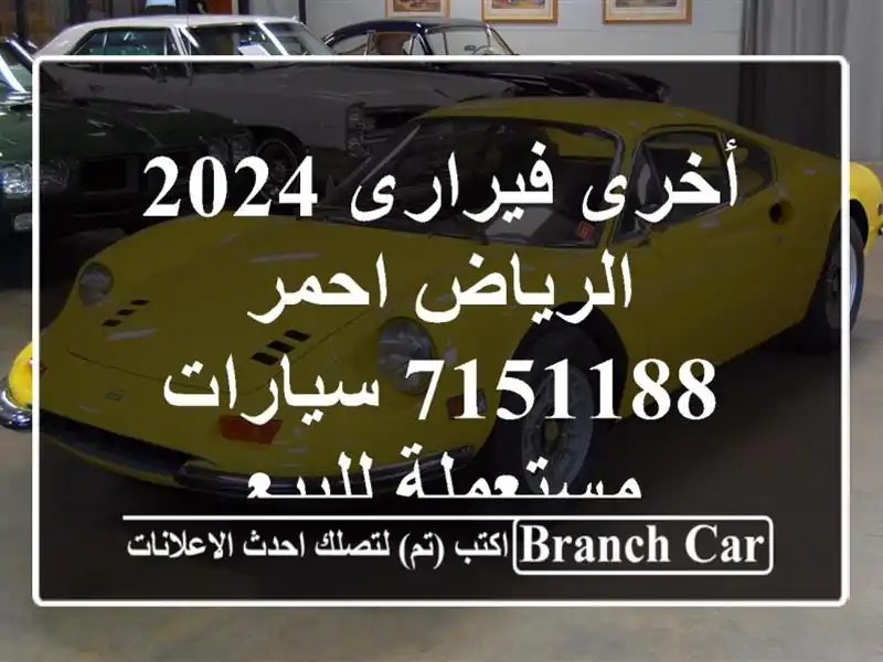 أخرى فيرارى 2024 الرياض احمر 7151188  سيارات مستعملة للبيع