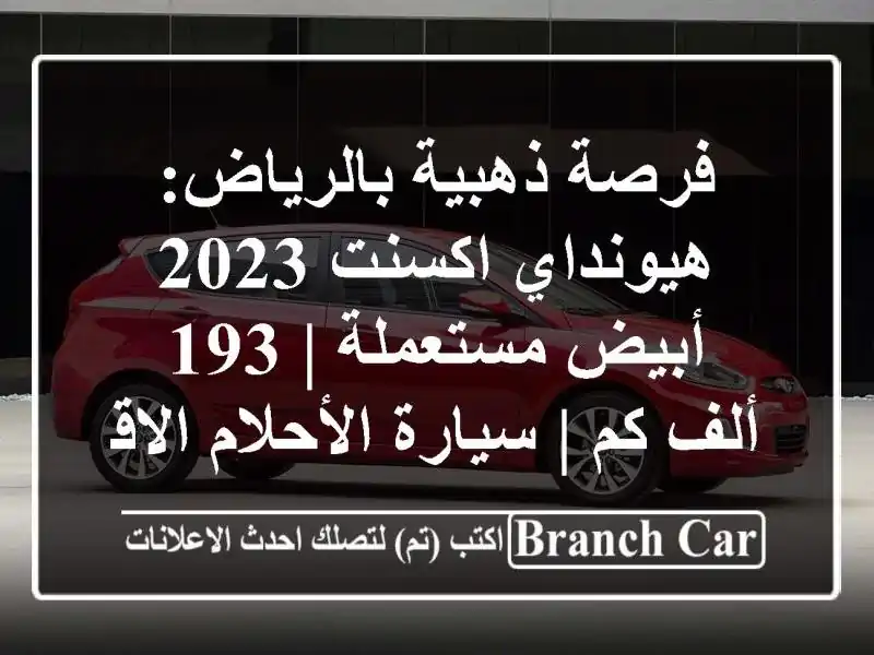 فرصة ذهبية بالرياض: هيونداي اكسنت 2023 أبيض مستعملة |...