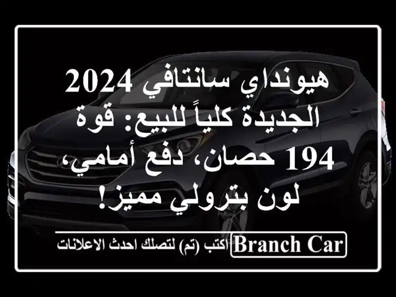هيونداي سانتافي 2024 الجديدة كلياً للبيع: قوة 194...