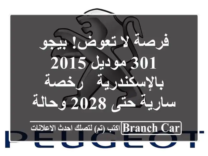 فرصة لا تعوض! بيجو 301 موديل 2015 بالإسكندرية - رخصة...