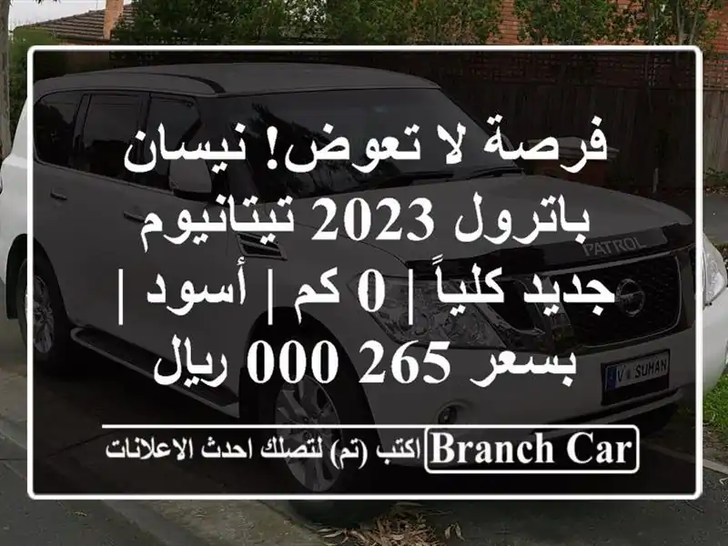 فرصة لا تعوض! نيسان باترول 2023 تيتانيوم جديد كلياً | 0...
