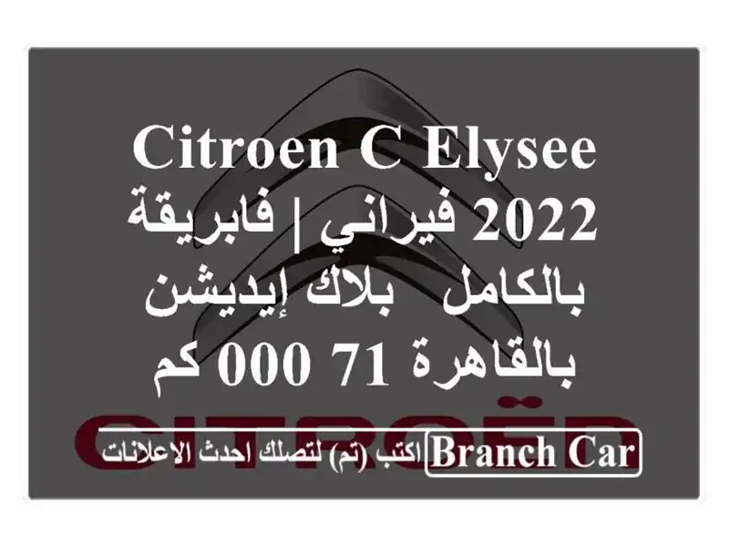 Citroen C-Elysee 2022 فيراني | فابريقة بالكامل - بلاك...