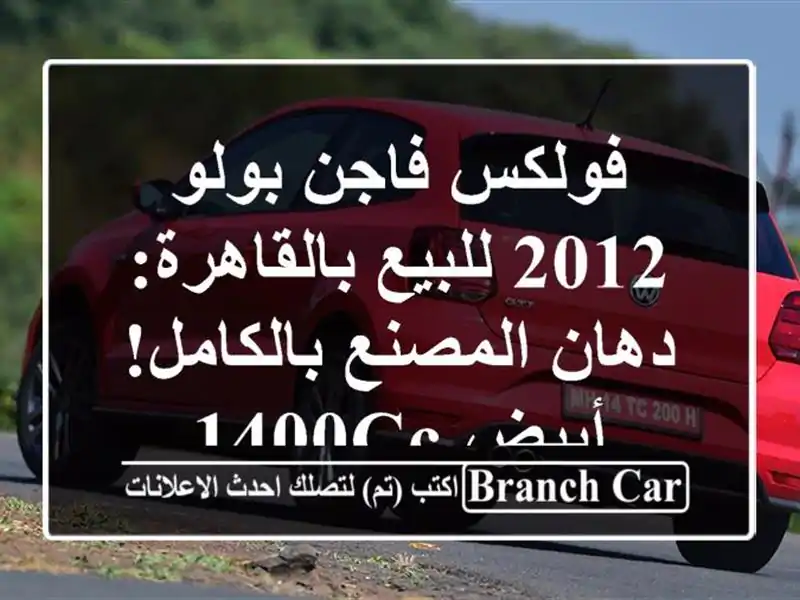 فولكس فاجن بولو 2012 للبيع بالقاهرة: دهان...