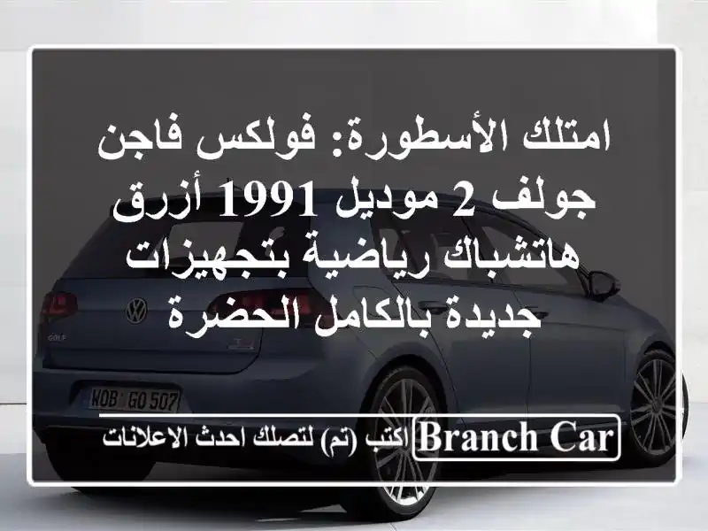 امتلك الأسطورة: فولكس فاجن جولف 2 موديل 1991 أزرق...