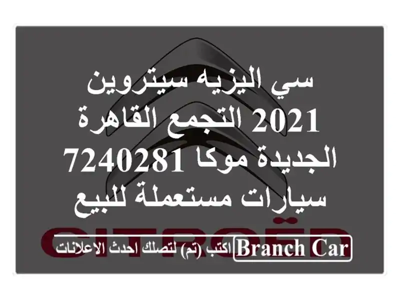 سي اليزيه سيتروين 2021 التجمع  القاهرة الجديدة موكا 7240281...