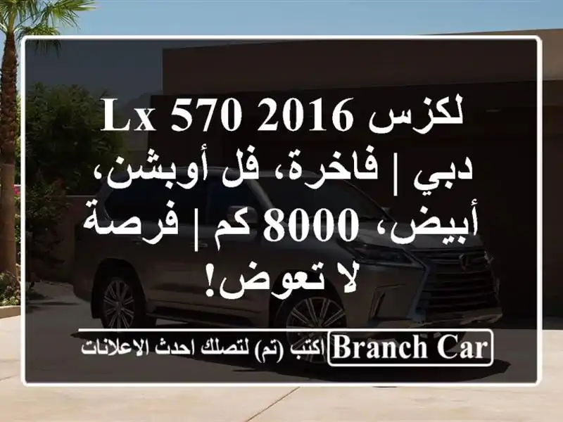 لكزس LX 570 2016 دبي | فاخرة، فل أوبشن، أبيض، 8000 كم | فرصة...
