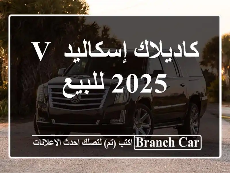 كاديلاك إسكاليد v 2025 للبيع