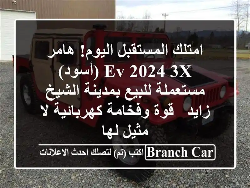 امتلك المستقبل اليوم! هامر EV 2024 3X (أسود) مستعملة...