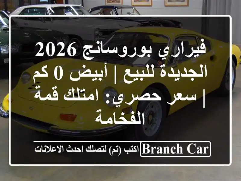 فيراري بوروسانج 2026 الجديدة للبيع | أبيض 0 كم | سعر...