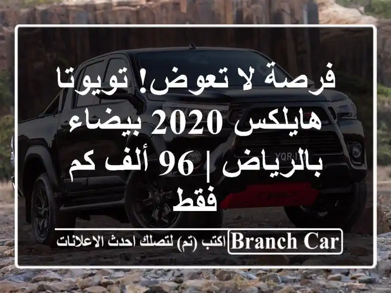 فرصة لا تعوض! تويوتا هايلكس 2020 بيضاء بالرياض | 96 ألف...