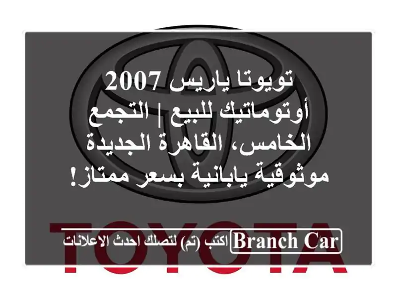 تويوتا ياريس 2007 أوتوماتيك للبيع | التجمع...