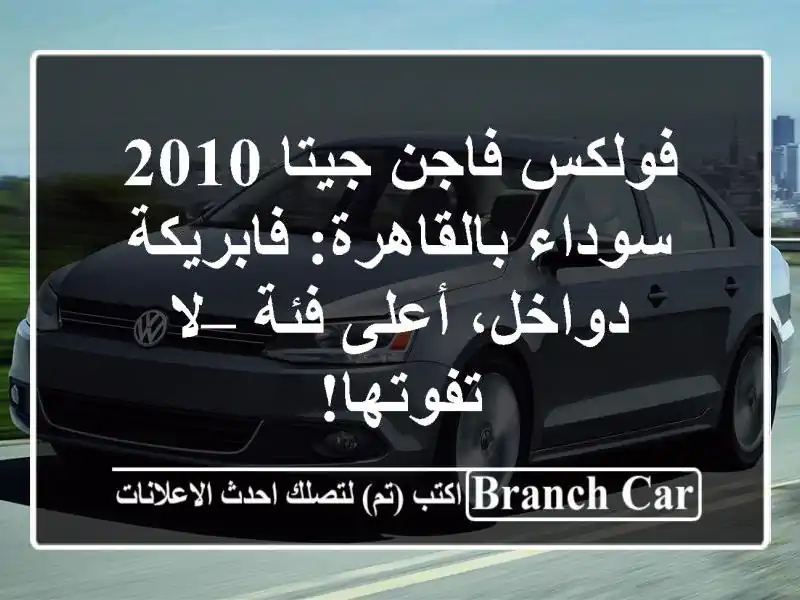 فولكس فاجن جيتا 2010 سوداء بالقاهرة: فابريكة دواخل،...