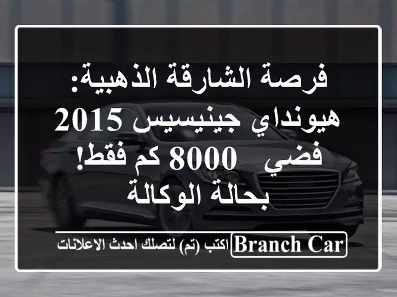 فرصة الشارقة الذهبية: هيونداي جينيسيس 2015 فضي - 8000...