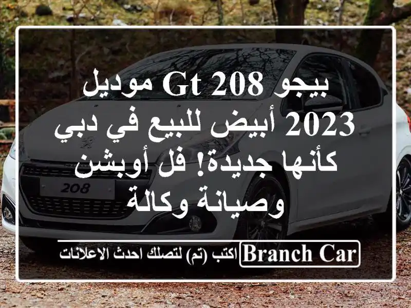 بيجو 208 GT موديل 2023 أبيض للبيع في دبي - كأنها جديدة!...