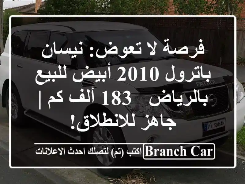 فرصة لا تعوض: نيسان باترول 2010 أبيض للبيع بالرياض -...