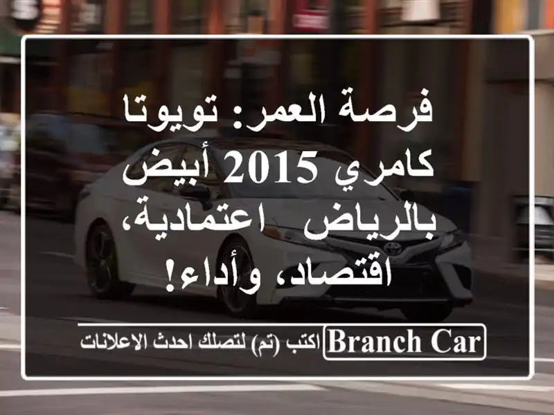فرصة العمر: تويوتا كامري 2015 أبيض بالرياض -...