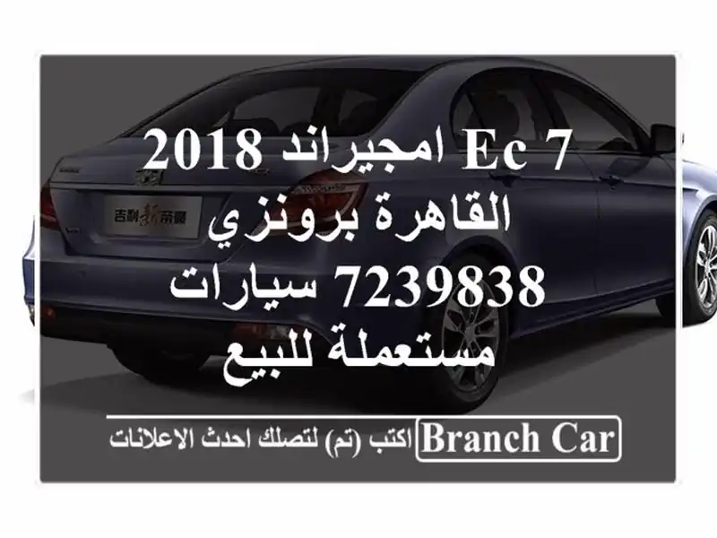 EC 7 امجيراند 2018 القاهرة برونزي 7239838  سيارات...
