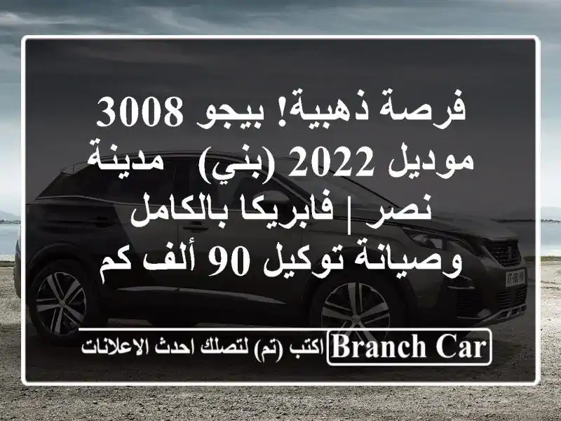 فرصة ذهبية! بيجو 3008 موديل 2022 (بني) - مدينة نصر | فابريكا بالكامل وصيانة توكيل 90 ألف كم