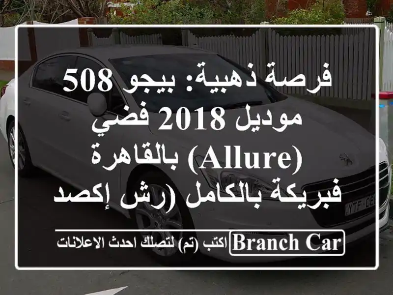 فرصة ذهبية: بيجو 508 موديل 2018 فضي (Allure) بالقاهرة -...