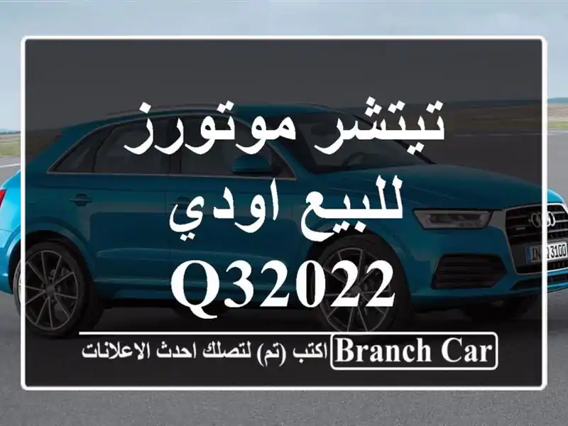 تيتشر موتورز للبيع اودي Q32022