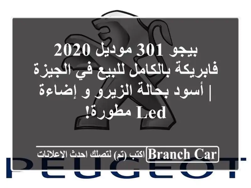 بيجو 301 موديل 2020 فابريكة بالكامل للبيع في الجيزة |...