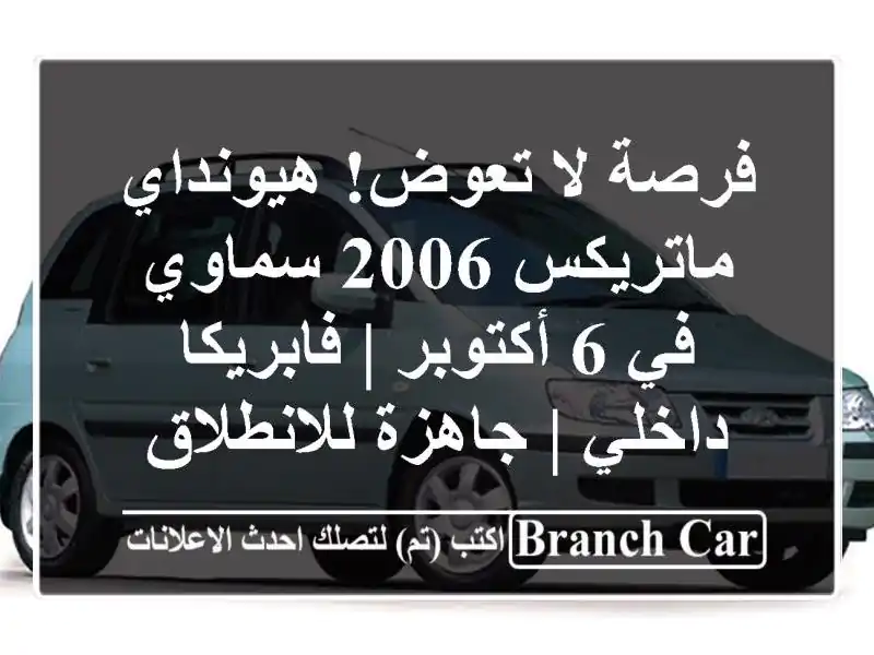 فرصة لا تعوض! هيونداي ماتريكس 2006 سماوي في 6 أكتوبر...