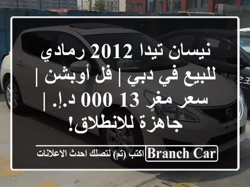 نيسان تيدا 2012 رمادي للبيع في دبي | فل أوبشن | سعر مغرٍ 13,000 د.إ. | جاهزة للانطلاق!