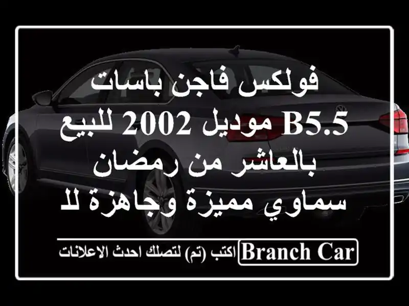 فولكس فاجن باسات B5.5 موديل 2002 للبيع بالعاشر من رمضان...