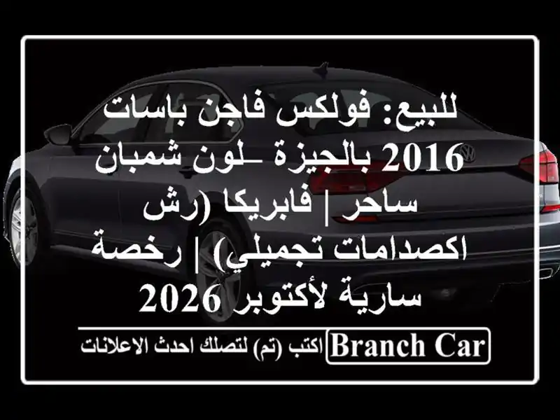للبيع: فولكس فاجن باسات 2016 بالجيزة – لون شمبان ساحر...