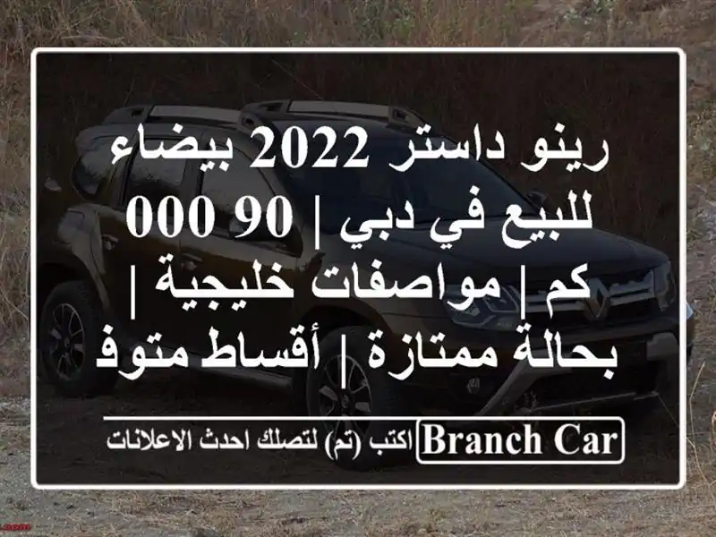 رينو داستر 2022 بيضاء للبيع في دبي | 90,000 كم | مواصفات خليجية | بحالة ممتازة | أقساط متوفرة