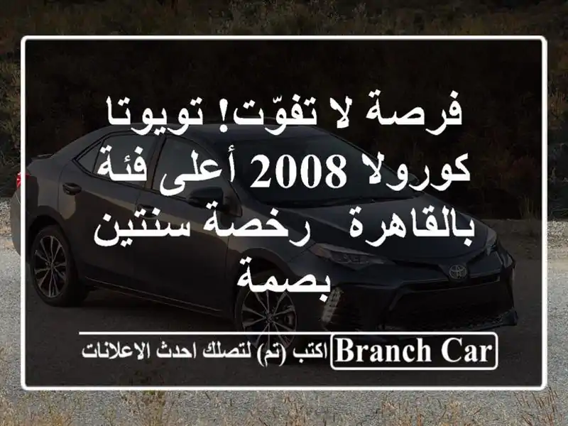 فرصة لا تفوّت! تويوتا كورولا 2008 أعلى فئة بالقاهرة...