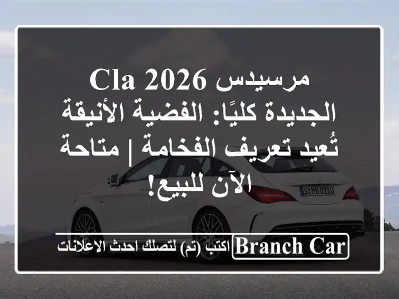 مرسيدس CLA 2026 الجديدة كليًا: الفضية الأنيقة تُعيد...