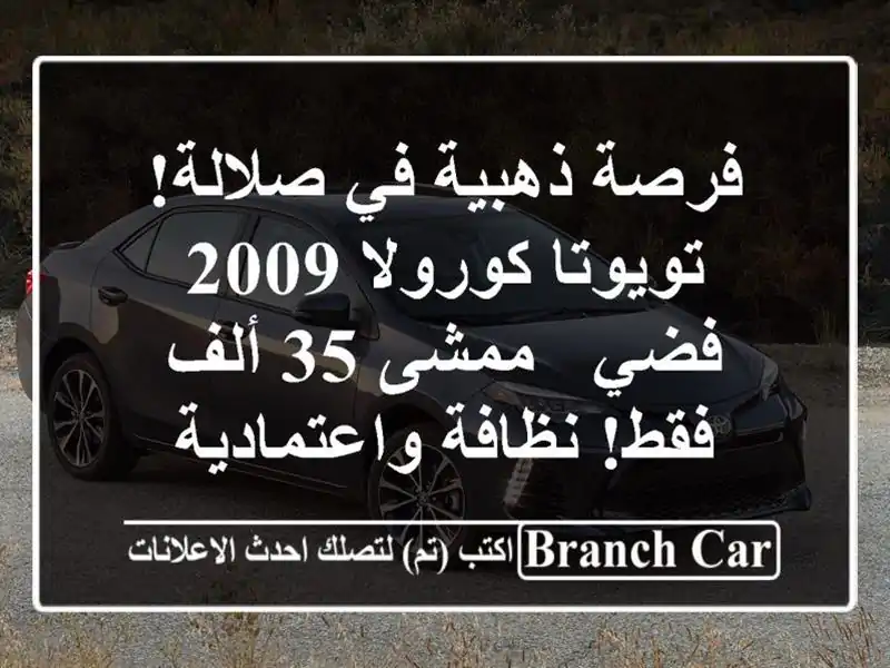 فرصة ذهبية في صلالة! تويوتا كورولا 2009 فضي - ممشى 35...