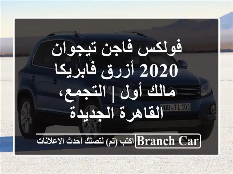 فولكس فاجن تيجوان 2020 أزرق فابريكا - مالك أول | التجمع، القاهرة الجديدة